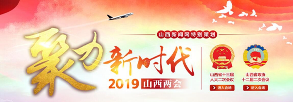 2019山西兩會