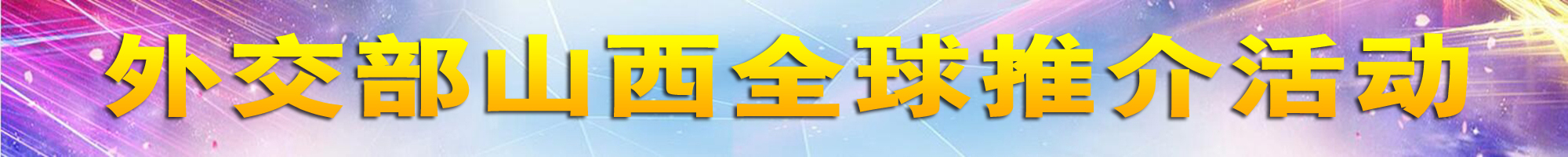 外交部山西全球推介活動