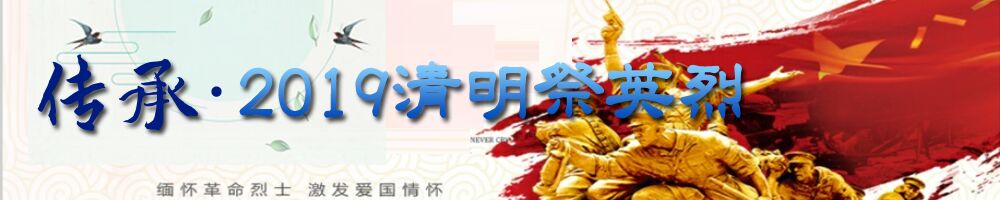 傳承·2019年清明祭英烈