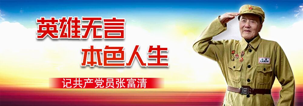 英雄無言 本色人生——記共產(chǎn)黨員張富清