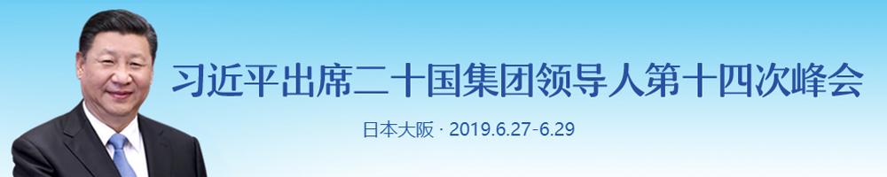 習(xí)近平出席二十國集團(tuán)領(lǐng)導(dǎo)人第十四次峰會