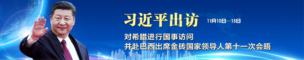 習(xí)近平訪問希臘并赴巴西出席金磚國家領(lǐng)導(dǎo)人第十一次會晤
