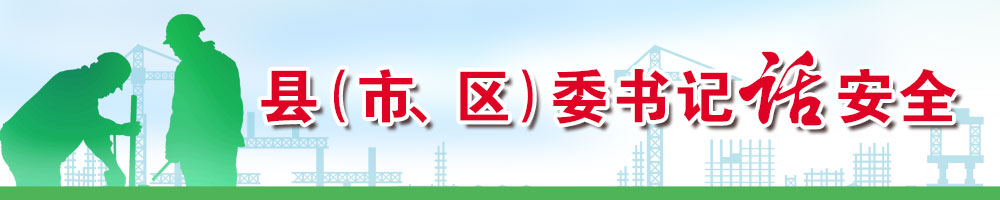 縣（市,、區(qū)）委書記話安全