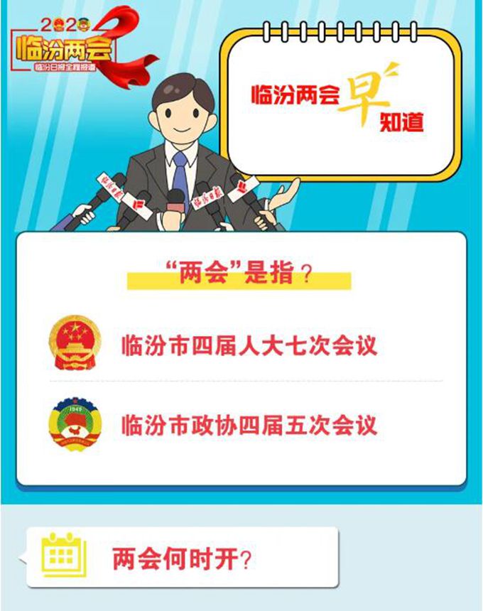 臨汾即將進(jìn)入“兩會(huì)時(shí)間”