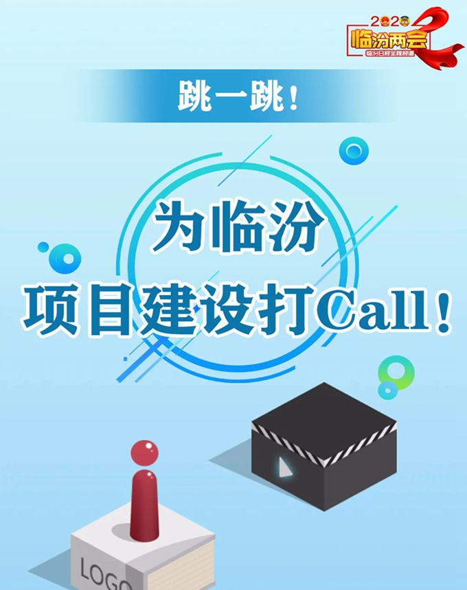 跳一跳,！ 為臨汾項(xiàng)目建設(shè)打Call,！