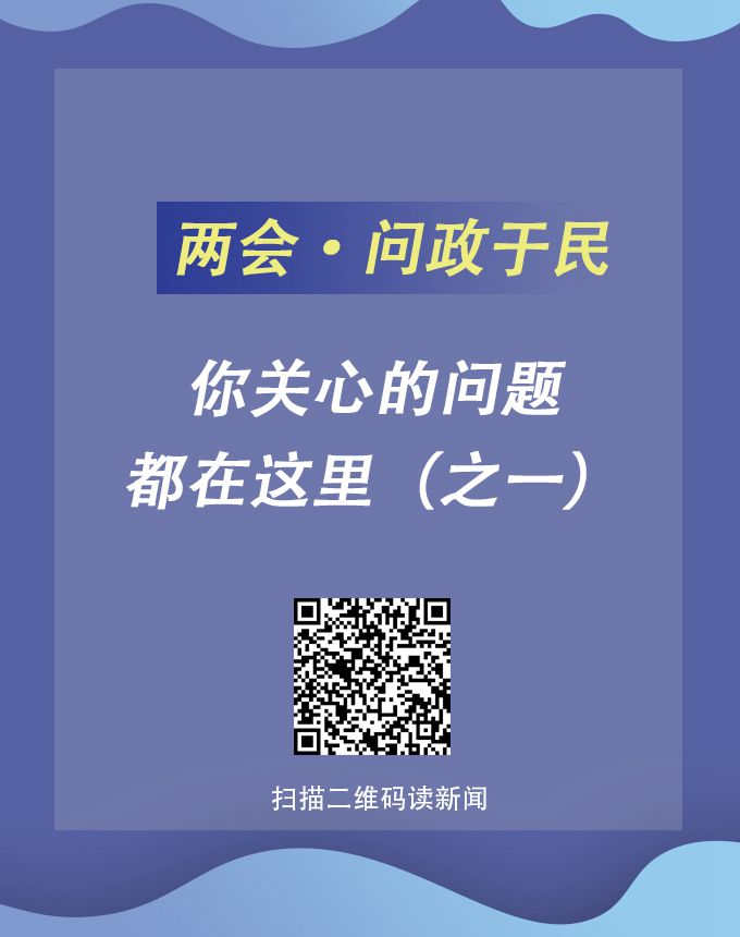 兩會(huì)?問政于民 | 你關(guān)心的問題都在這里（之一）