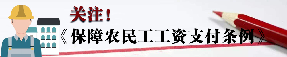 關(guān)注,！《保障農(nóng)民工工資支付條例》