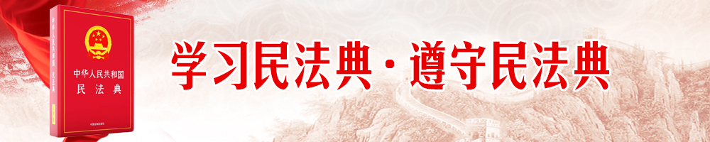 學習民法典·遵守民法典