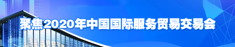 聚焦2020年中國國際服務貿(mào)易交易會