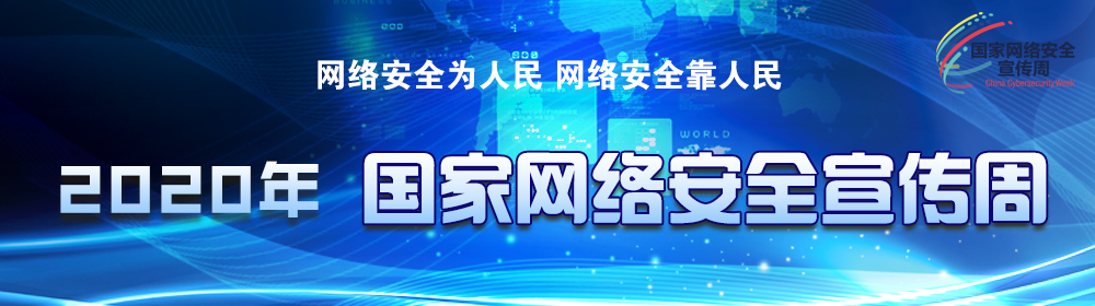 2020年國家網(wǎng)絡安全宣傳周