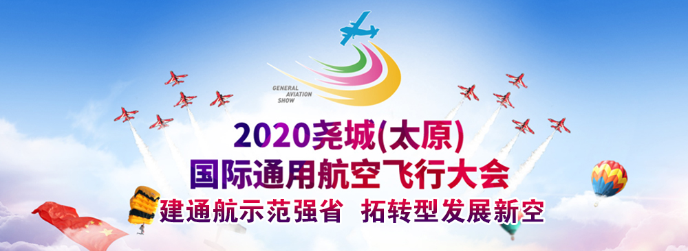 2020年堯城（太原）國際通用航空飛行大會