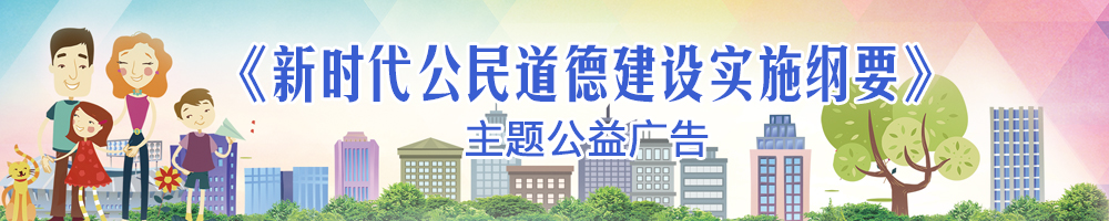 《新時代公民道德建設實施綱要》主題公益廣告