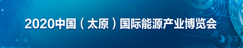 2020中國（太原）國際能源產(chǎn)業(yè)博覽會