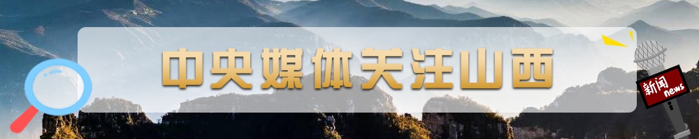 中央媒體關注山西