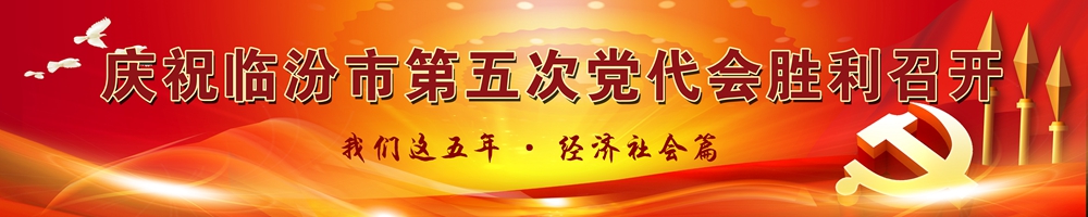 慶祝臨汾市第五次黨代會(huì)勝利召開 我們這五年·經(jīng)濟(jì)社會(huì)篇