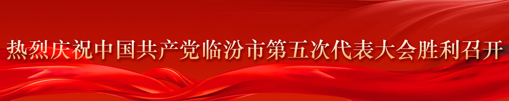 熱烈慶祝中國(guó)共產(chǎn)黨臨汾市第五次代表大會(huì)勝利召開