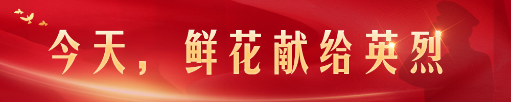 今天,，鮮花獻(xiàn)給英烈