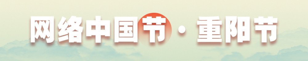 網(wǎng)絡(luò)中國(guó)節(jié)·重陽節(jié)