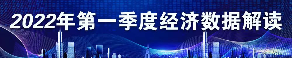 2022年第一季度經(jīng)濟數(shù)據(jù)解讀