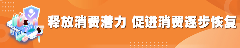 釋放消費潛力 促進消費逐步恢復(fù)