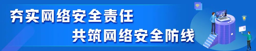 夯實網(wǎng)絡(luò)安全責(zé)任 共筑網(wǎng)絡(luò)安全防線