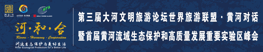 第三屆大河文明旅游論壇世界旅游聯(lián)盟·黃河對話暨首屆黃河流域生態(tài)保護和高質(zhì)量發(fā)展重要實驗區(qū)峰會