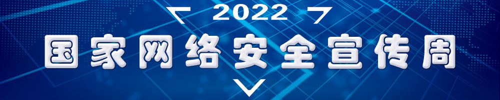 2022年國家網(wǎng)絡(luò)安全宣傳周