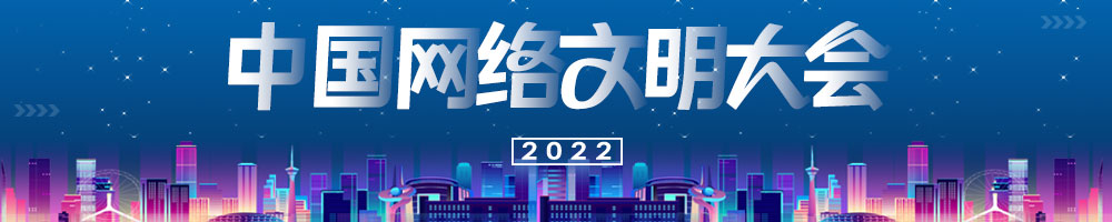 2022年中國網(wǎng)絡(luò)文明大會