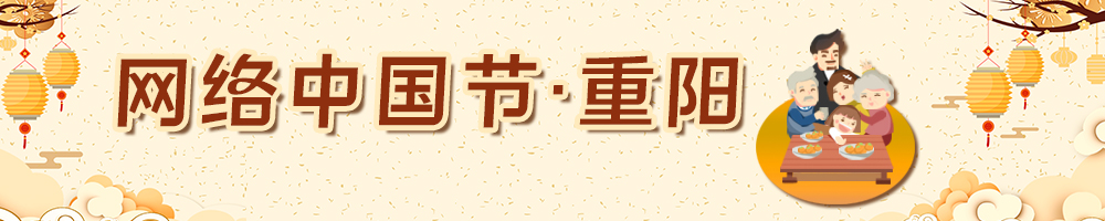 網(wǎng)絡(luò)中國節(jié)·重陽