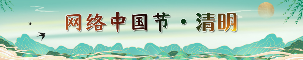 網(wǎng)絡(luò)中國(guó)節(jié)·清明節(jié)