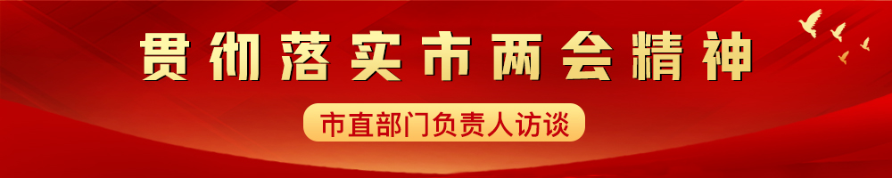 貫徹落實(shí)市兩會(huì)精神——市直部門(mén)負(fù)責(zé)人訪(fǎng)談