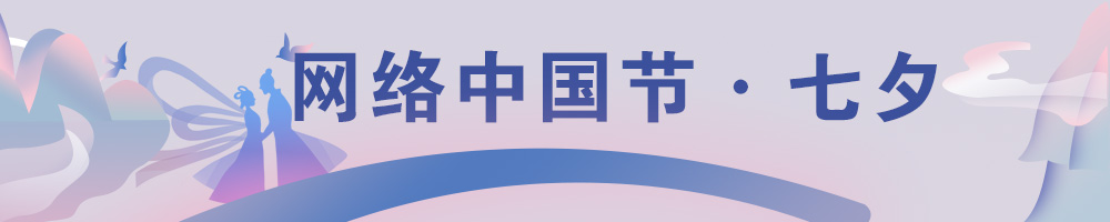 網(wǎng)絡(luò)中國(guó)節(jié)·七夕