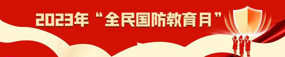 2023年全民國(guó)防教育月