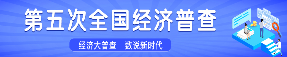 第五次全國(guó)經(jīng)濟(jì)普查