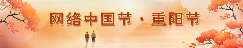 2023網(wǎng)絡(luò)中國(guó)節(jié)·重陽(yáng)