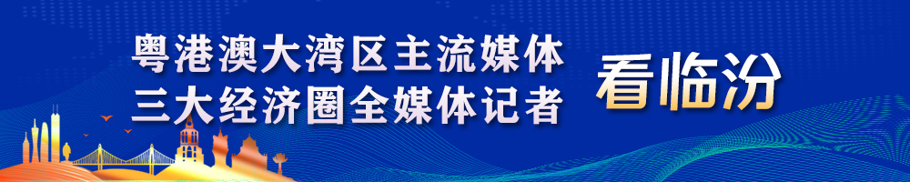 粵港澳大灣區(qū)主流媒體,、三大經(jīng)濟(jì)圈全媒體記者看臨汾