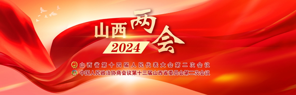 2024山西兩會