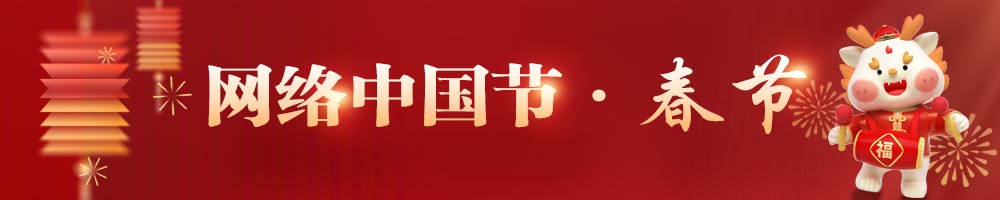 網(wǎng)絡中國節(jié)·春節(jié)