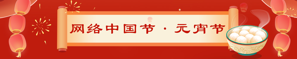 2024網(wǎng)絡中國節(jié)·元宵節(jié)