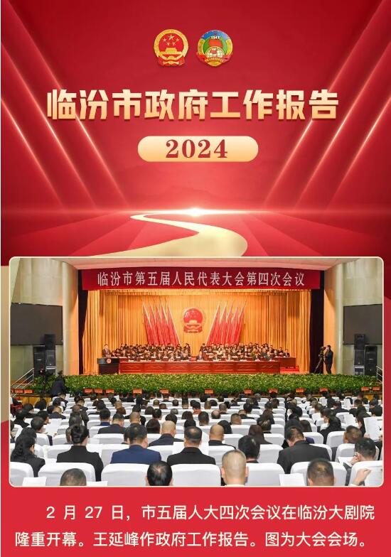 奮進2024,！一圖讀懂臨汾市政府工作報告