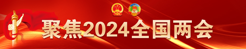 2024全國兩會