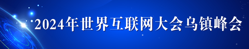 2024年世界互聯(lián)網(wǎng)大會烏鎮(zhèn)峰會