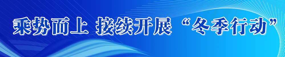 乘勢而上接續(xù)開展“冬季行動”