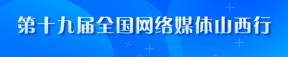 第十九屆全國網(wǎng)絡媒體山西行