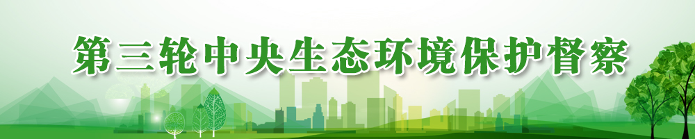 第三輪中央生態(tài)環(huán)境保護(hù)督察