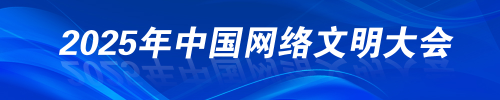 2025年中國(guó)網(wǎng)絡(luò)文明大會(huì)