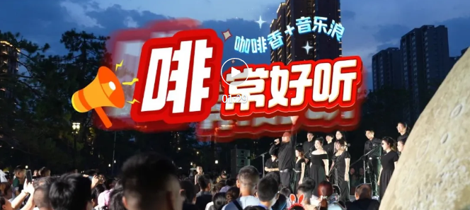 咖啡香+音樂潮,！解鎖臨汾夏夜新玩法