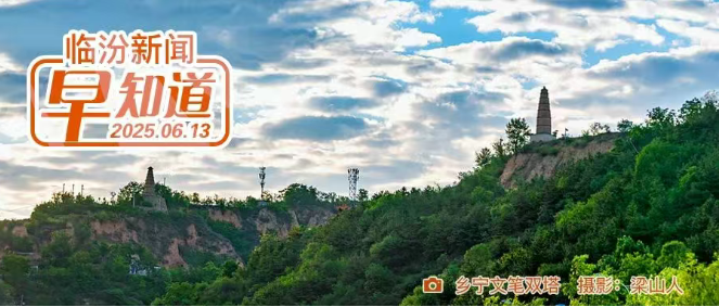 省教育廳公示,，我市2名教師入選/市區(qū)最新房?jī)r(jià)地圖出爐/臨汾機(jī)場(chǎng)開展旅客滿意度調(diào)查