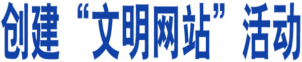 創(chuàng)建”文明網(wǎng)站“活動