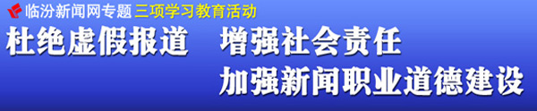 杜絕虛假報(bào)道 增強(qiáng)社會責(zé)任 加強(qiáng)新聞職業(yè)道德建設(shè)